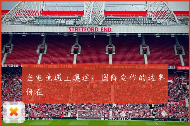 当电竞遇上奥运,国际合作的边界何在