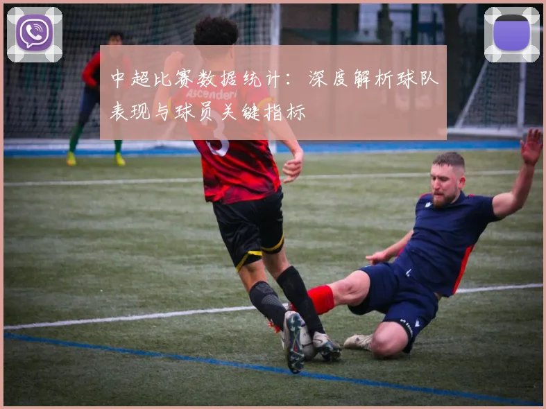 中超比赛数据统计：深度解析球队表现与球员关键指标