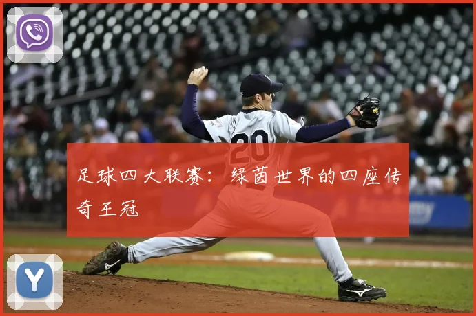 足球四大联赛：绿茵世界的四座传奇王冠