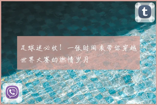 足球迷必收！一张时间表带你穿越世界大赛的燃情岁月