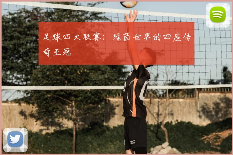 足球四大联赛：绿茵世界的四座传奇王冠