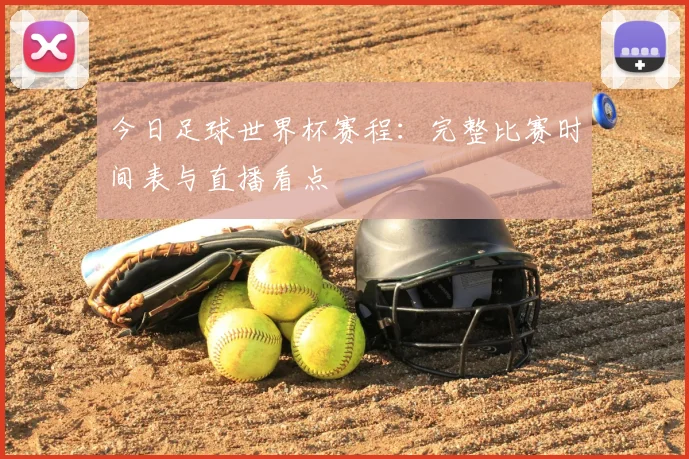 今日足球世界杯赛程：完整比赛时间表与直播看点