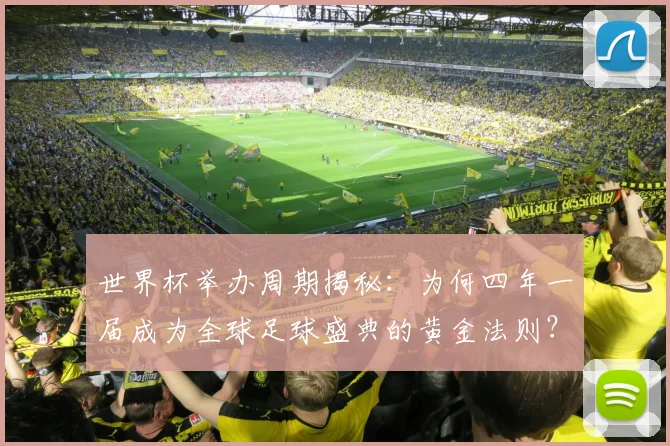 世界杯举办周期揭秘:为何四年一届成为全球足球盛典的黄金法则?_20260609201253