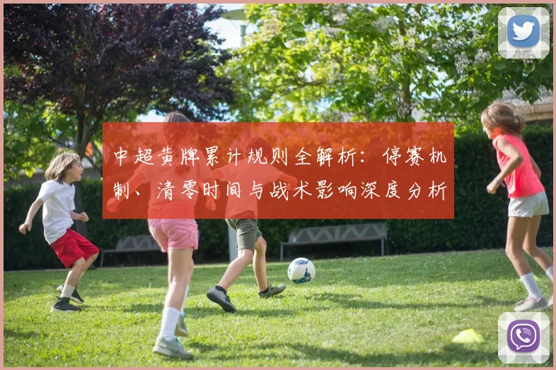 中超黄牌累计规则全解析：停赛机制、清零时间与战术影响深度分析