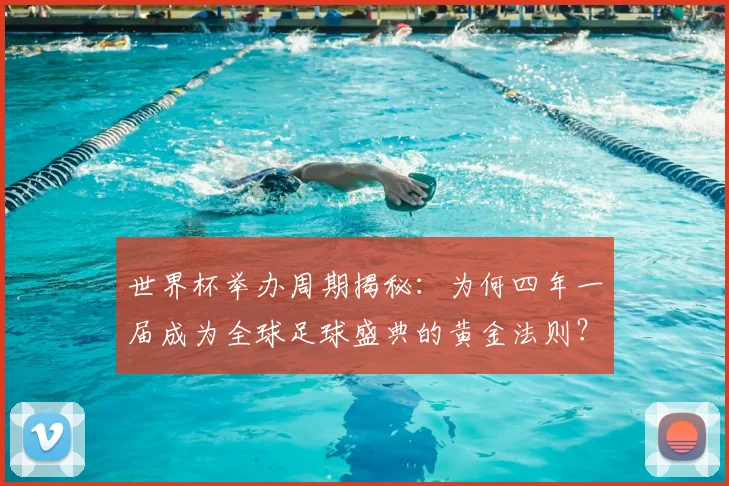 世界杯举办周期揭秘：为何四年一届成为全球足球盛典的黄金法则？_20260609201253