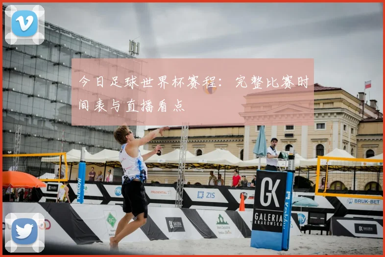 今日足球世界杯赛程：完整比赛时间表与直播看点