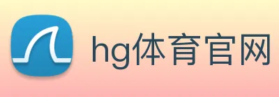 hg体育官网 logo